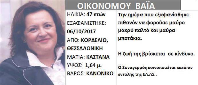 Θεσσαλονίκη: Αγνοείται 47χρονη που θα συναντούσε την εξάχρονη κόρη της…