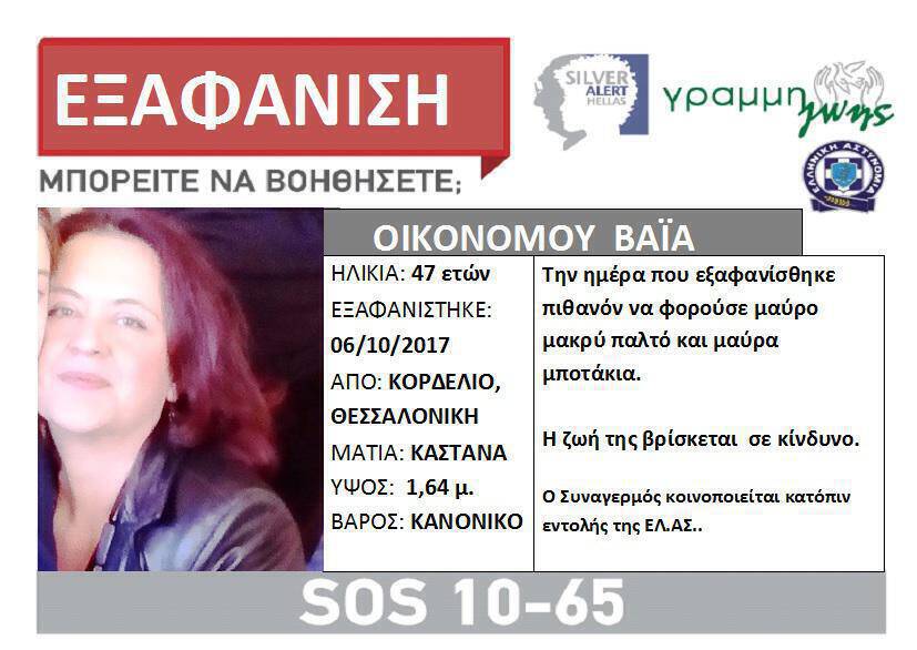 Βρέθηκε η 47χρονη καθηγήτρια που είχε εξαφανισθεί από τη Θεσσαλονίκη