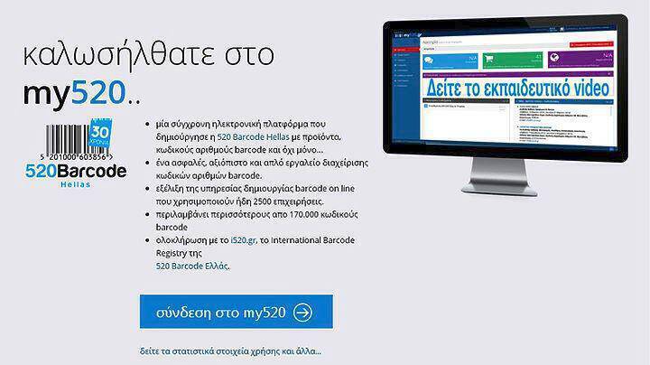 my520.gr: Πάνω από 42.500 νέοι κωδικοί ελληνικών προϊόντων