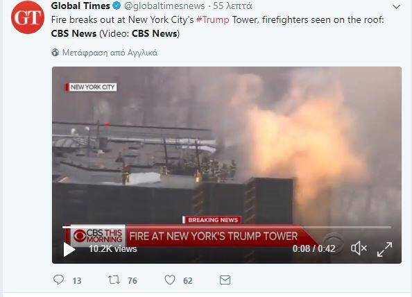 Νέα Υόρκη: Δύο τραυματίες από την πυρκαγιά στον Πύργο του Τραμπ