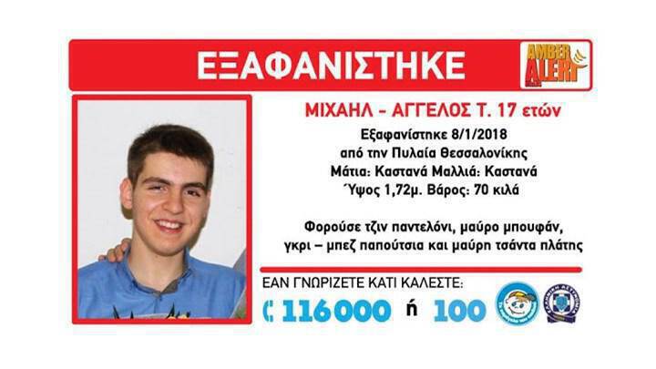 Θεσσαλονίκη : Αmber Alert για 17χρονο αγόρι