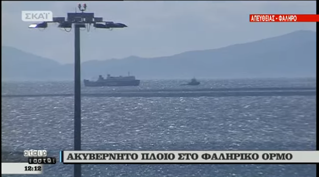 Δύο ρυμουλκά έδεσαν με ασφάλεια το πλοίο που ήταν ακυβέρνητο στο λιμάνι του Πειραιά