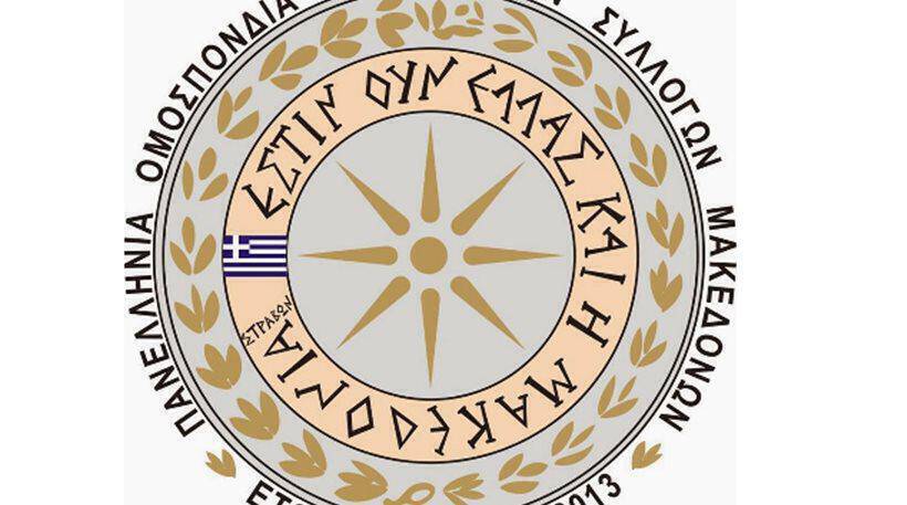 Οι Μακεδονικές Ενώσεις ζητούν δημοψήφισμα αν υπάρξει ο όρος «Μακεδονία»