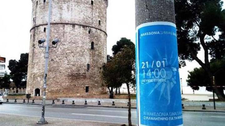 Σήμερα το μεγάλο συλλαλητήριο για το Σκοπιανό στη Θεσσαλονίκη- Επιχείρηση «προβοκάτσια» από αντιεξουσιαστές