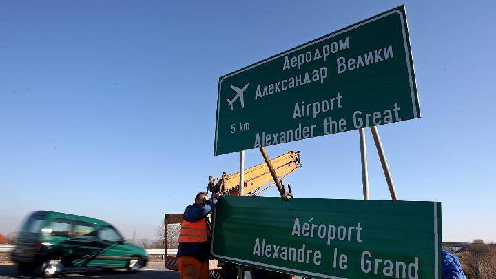 Αφαιρούν την ονομασία «Μέγας Αλέξανδρος» στο αεροδρόμιο των Σκοπίων
