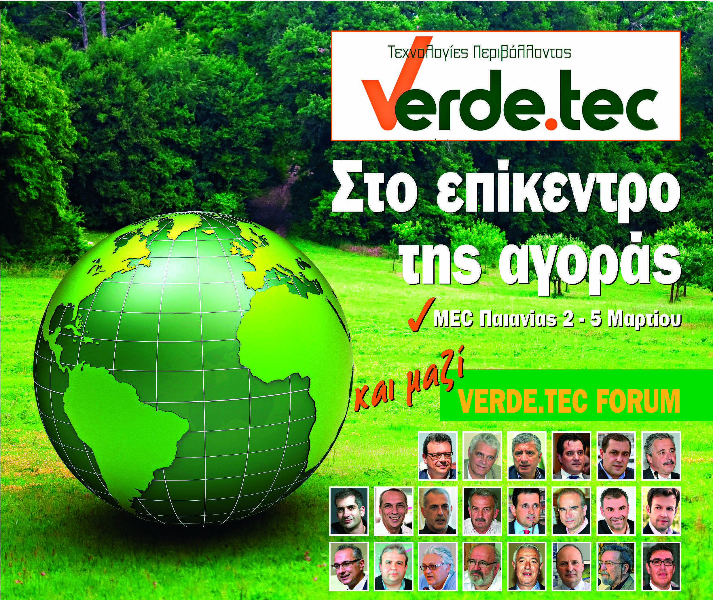 VERDE.TEC: Αρχίζει η «πράσινη» έκθεση  για τις τεχνολογίες περιβάλλοντος
