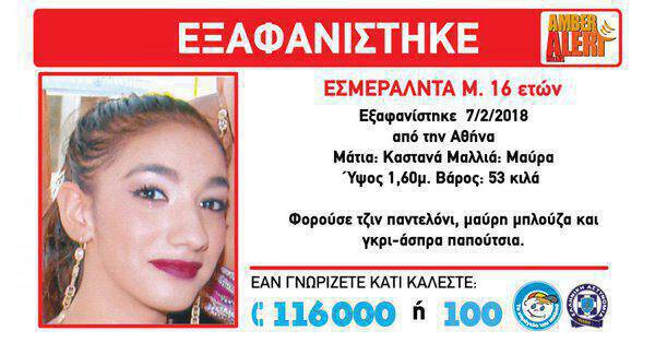 Amber Alert: Εξαφανίστηκε 16χρονη στην Αθήνα