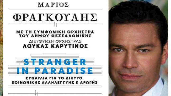 Μέγαρο Μουσικής Θεσσαλονίκης: Συναυλία με τον Μ. Φραγκούλη για φιλανθρωπικό σκοπό