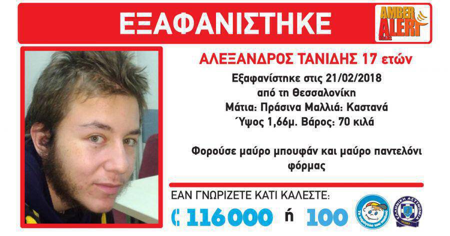 Θεσσαλονίκη: Νεκρός ο 17χρονος που είχε εξαφανιστεί – Εντοπίστηκε στο νοσοκομείο Παπανικολάου