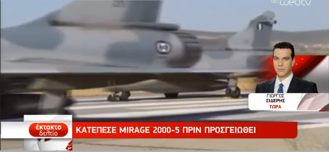 Κατέπεσε ελληνικό μαχητικό Mirage 2000 ανοιχτά της Σκύρου -Αγνοείται ο πιλότος