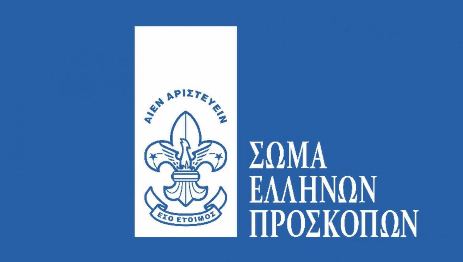 Φτιάξτε… χαρτιά! Το Σώμα Ελλήνων Προσκόπων προσλαμβάνει