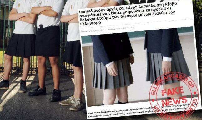 Ψευδής είδηση: Σάλος στη Λέσβο με δασκάλα που «άλλαξε φύλο στους μαθητές»