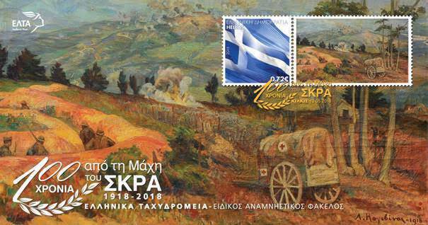 Γραμματόσημα για τα 100 χρόνια από την Μάχη του Σκρα