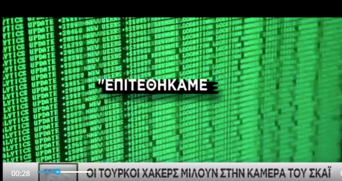 Οι Τούρκοι χάκερ μιλούν στην κάμερα του ΣΚΑΙ: «Θα δώσουμε στη δημοσιότητα στοιχεία του Ελληνικού ΥΠΕΞ»