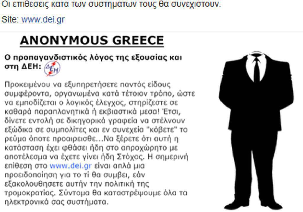 Οι Anonymous Greece έριξαν το site της ΔΕΗ