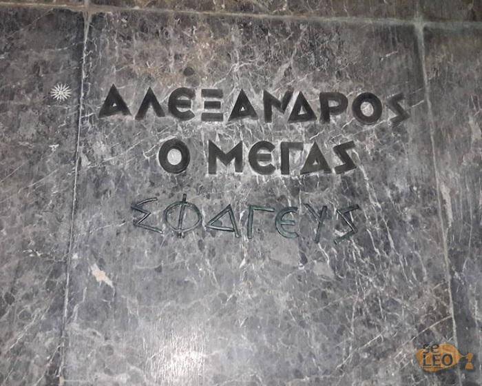 Έγραψαν “σφαγεύς” στο άγαλμα του Μεγάλου Αλεξάνδρου στη Θεσσαλονίκη (pic)