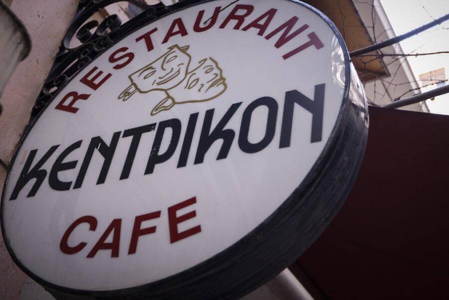Ανοίγει και πάλι το ιστορικό εστιατόριο «Κεντρικόν»
