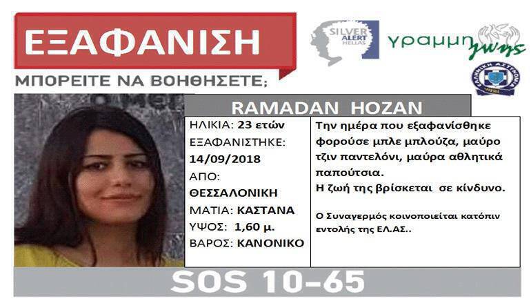 Εξαφανίστηκε 23χρονη από τη Θεσσαλονίκη