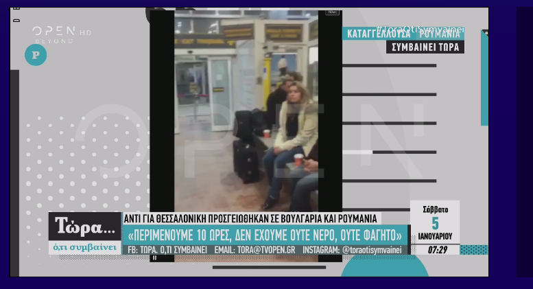 Ώρες αγωνίας: Αντί στο αεροδρόμιο «Μακεδονία», τους πήγαν στην Ρουμανία και στην Βουλγαρία