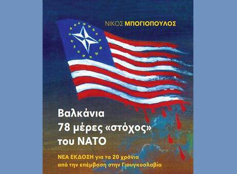 Βαλκάνια – 78 μέρες «στόχος» του ΝΑΤΟ