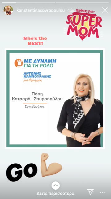 Ο αγώνα της Κωνσταντίνας Σπυροπούλου στις δημοτικές εκλογές