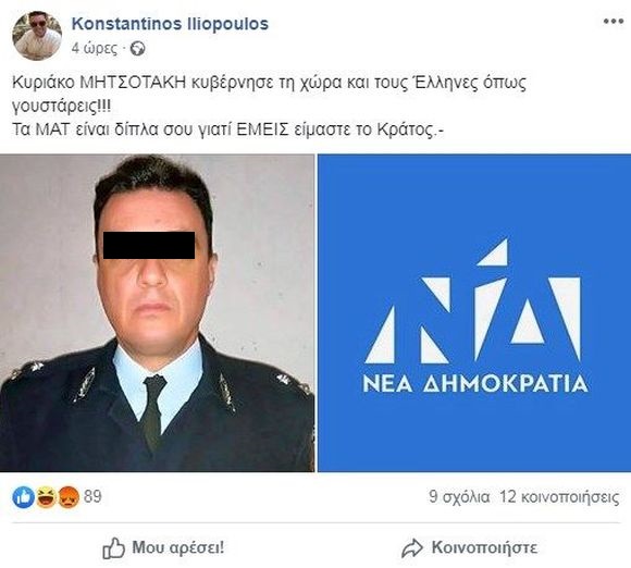 Αξιωματικός της ΕΛΑΣ πανηγυρίζει για τη νίκη της ΝΔ: «Η Ελλάδα θα κυβερνιέται αποκλειστικά με την ισχύ των γκλομπς»