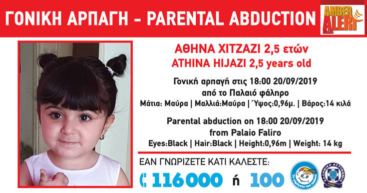 Amber Alert για τη μικρή Αθηνά Χιτζάζι- Την άρπαξε ο πατέρας της από το Παλαιό Φάληρο