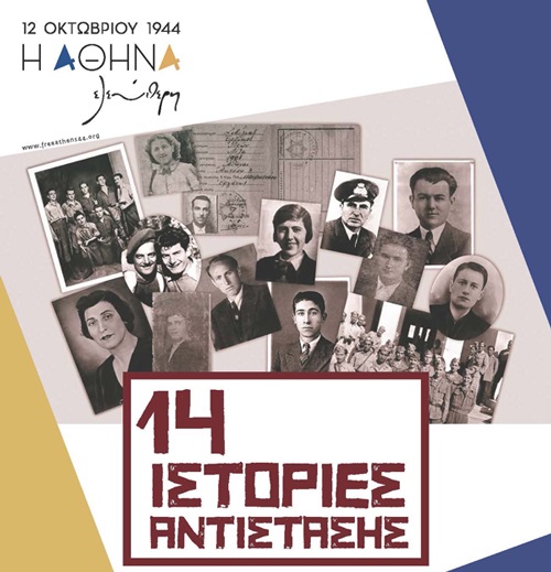 Εκδηλώσεις-Η Αθήνα ελεύθερη Οκτώβριος 2019: 75 χρόνια μετά
