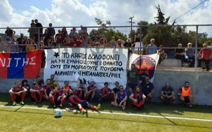 Κρήτη: Διαιτητής δεν ξεκίνησε αγώνα λόγω πανό υπέρ προσφύγων και μεταναστών