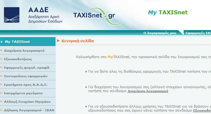 Αλλαγή κωδικών στο Taxisnet συνιστά το Υπουργείο Ψηφιακής Διακυβέρνησης