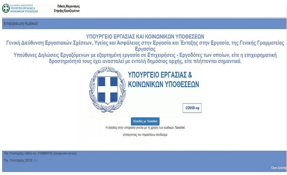 Άνοιξε το supportemployees.ypeka.gr: Πώς γίνεται η δήλωση για εργαζόμενους για επίδομα 800 ευρώ