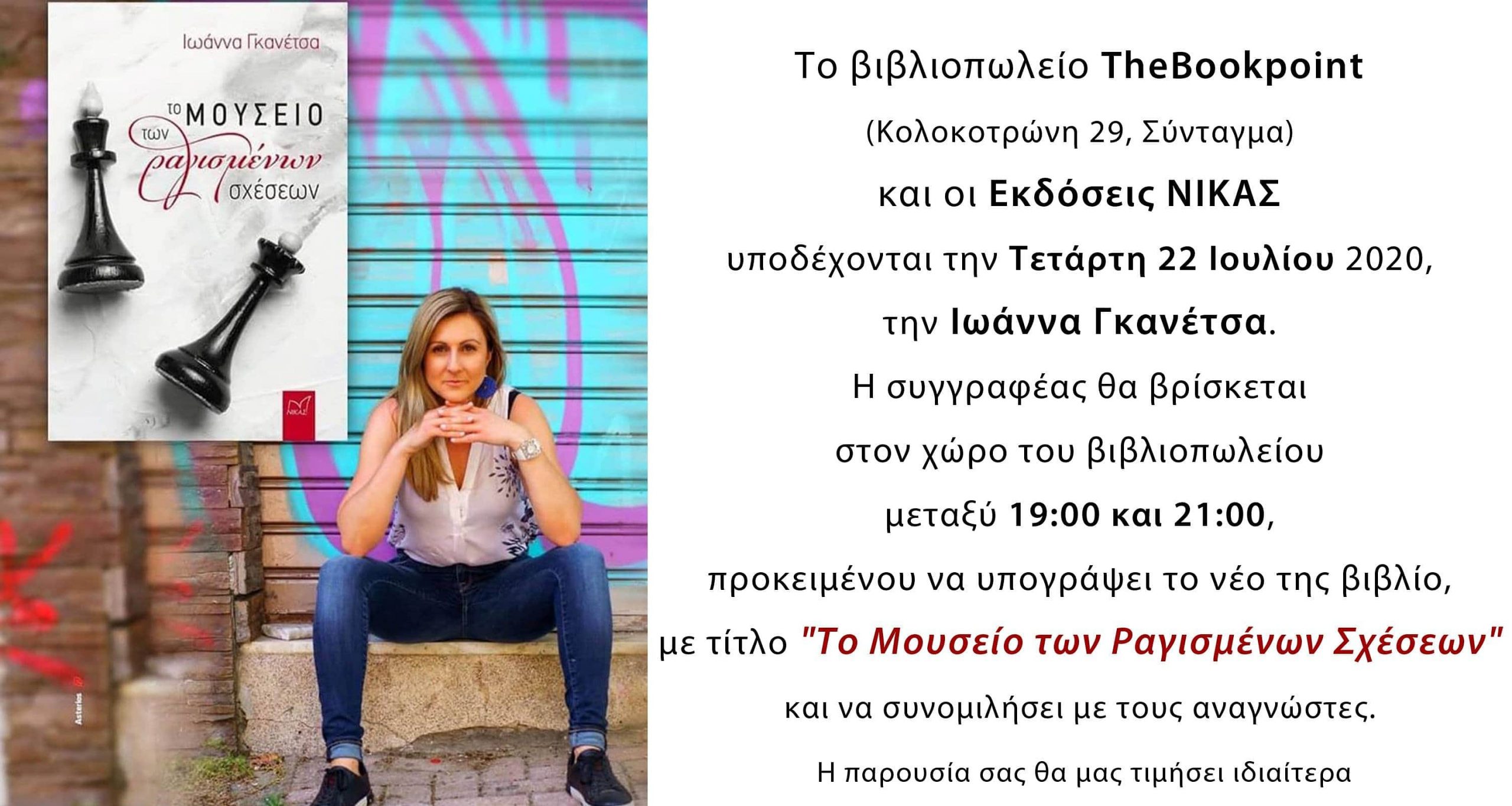 ~Η συγγραφέας Ι.Γκανέτσα και “Το Μουσείο των Ραγισμένων Σχέσεων” στο βιβλιοπωλείο “The bookpoint”, στην Αθήνα~ 