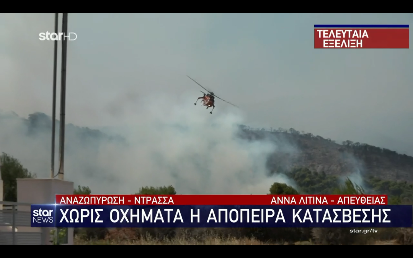 Αναζωπύρωση πυρκαγιάς στις Κεχριές – Ντράσσα