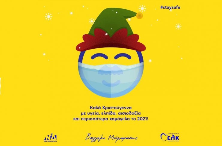 Η καθιερωμένη χριστουγεννιάτικη κάρτα του Μεϊμαράκη…στην εποχή του κορονοϊού φέτος!