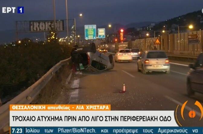 Θεσσαλονίκη- Τροχαίο ατύχημα: Αυτοκίνητο αναποδογύρισε στην Περιφερειακή