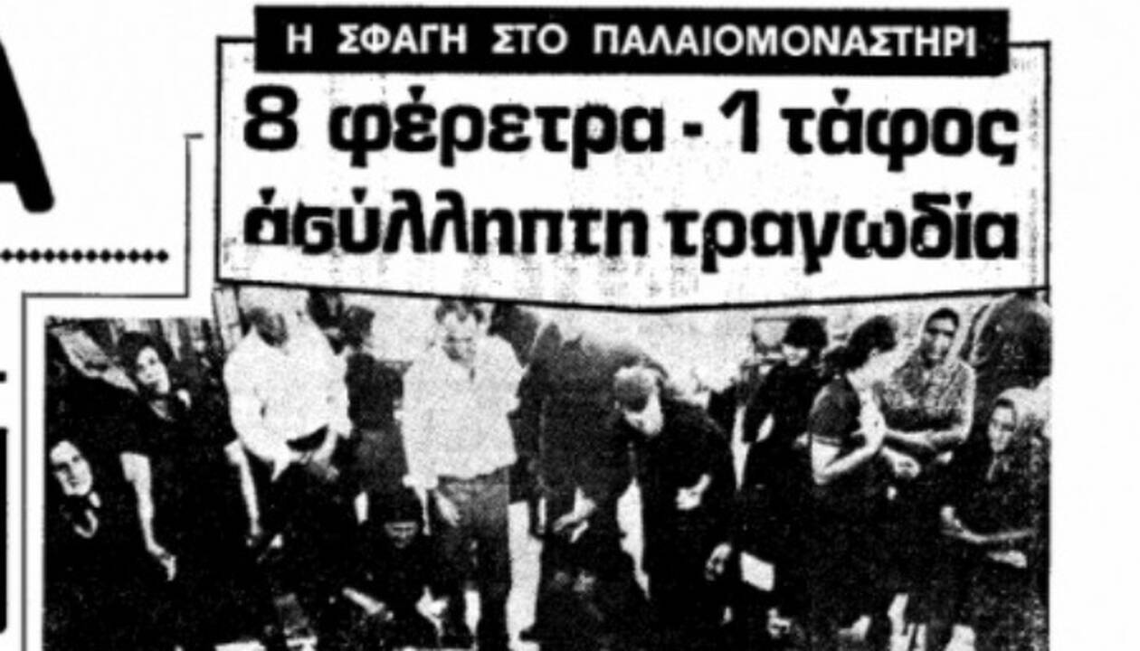 Τρίκαλα 1981 – Πίσω στο χρόνο: Εκτέλεσε 8 άτομα και αυτοκτόνησε