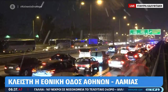 Κίνηση τώρα- Μποτιλιάρισμα: Κλειστή η Εθνική Αθηνών – Λαμίας από γέφυρα Καλυφτάκη – Χιόνια στην Αθήνα