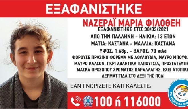 Συναγερμός για την 13χρονη που εξαφανίστηκε στην Παλλήνη