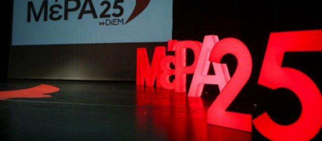 ΜέΡΑ25: «Η Ελλάδα συνεχίζει να θρηνεί αχρείαστες απώλειες, κ. Μητσοτάκη»