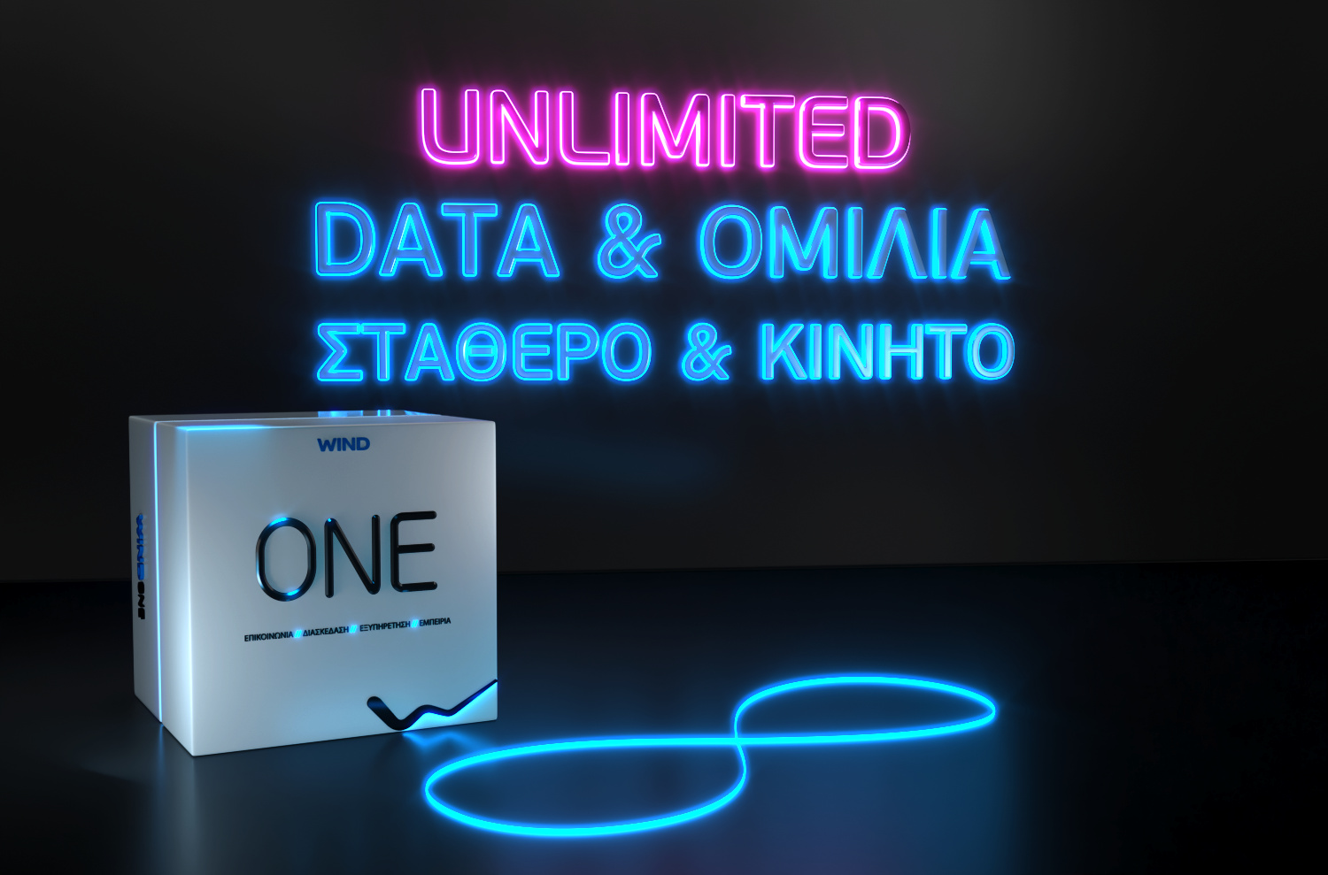 WIND ONE UNLIMITED: Νέο πρόγραμμα επικοινωνίας με απεριόριστα DATA, Ομιλία και υπερ-υψηλές ταχύτητες!