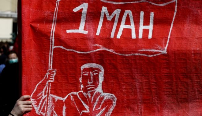 Εργατική Πρωτομαγιά: Απεργιακές συγκεντρώσεις των συνδικάτων τη Μ. Τετάρτη