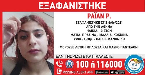 Συναγερμός για την εξαφάνιση 13χρονης στην Αθήνα