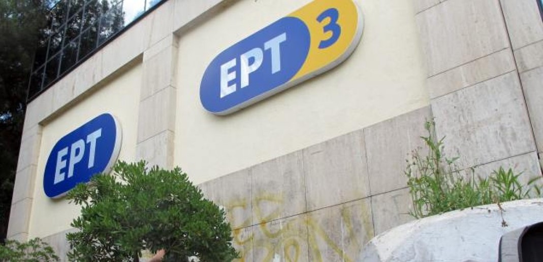 ΕΣΗΕΜ-Θ: Καταγγέλλει την διοίκηση της ΕΡΤ για υποβάθμιση της ΕΡΤ3