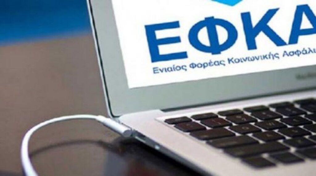 e-ΕΦΚΑ: Πώς μπορούν οι πολίτες να τακτοποιούν τις οφειλές τους ηλεκτρονικά