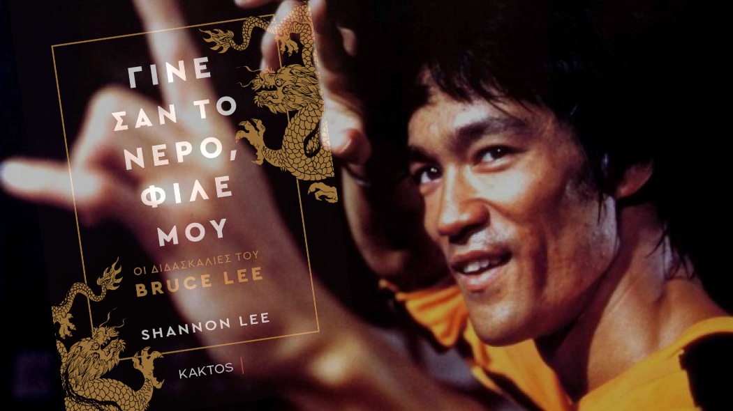 Βιβλίο | “Γίνε σαν το νερό, φίλε μου – Οι διδασκαλίες του Bruce Lee” – Φιλοσοφίες ζωής ενός blockbuster φιλόσοφου