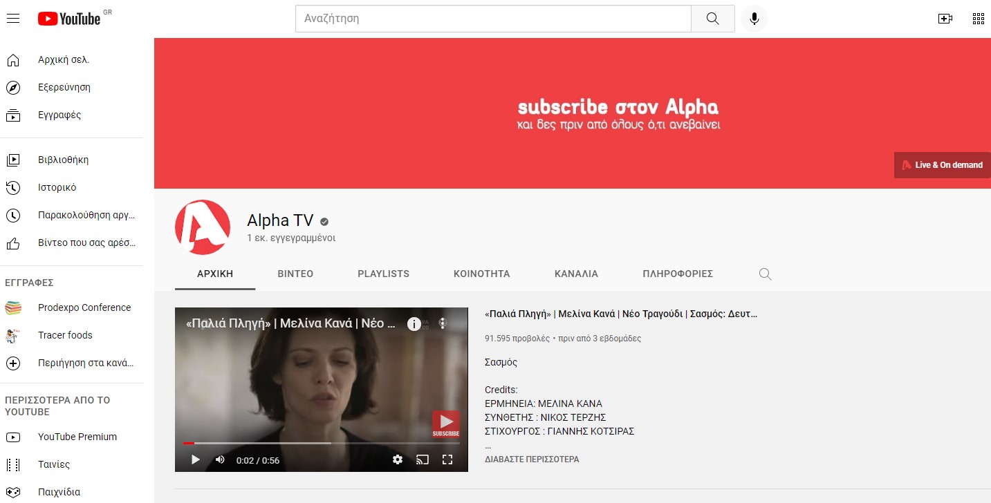 Alpha TV: Ισχυρή παρουσία στο Youtube