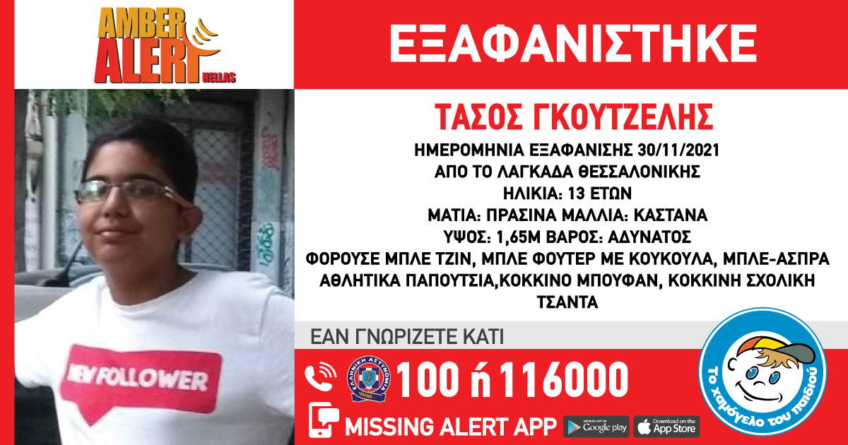 Εξαφάνιση 13χρονου από τη Θεσσαλονίκη