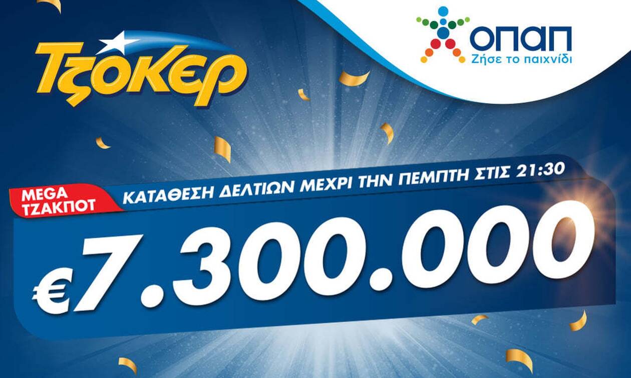 Mega τζακ ποτ στο ΤΖΟΚΕΡ: Κληρώνει 7,3 εκατ. ευρώ απόψε στις 22:00 – Τύχη μέσω διαδικτύου για παίκτη