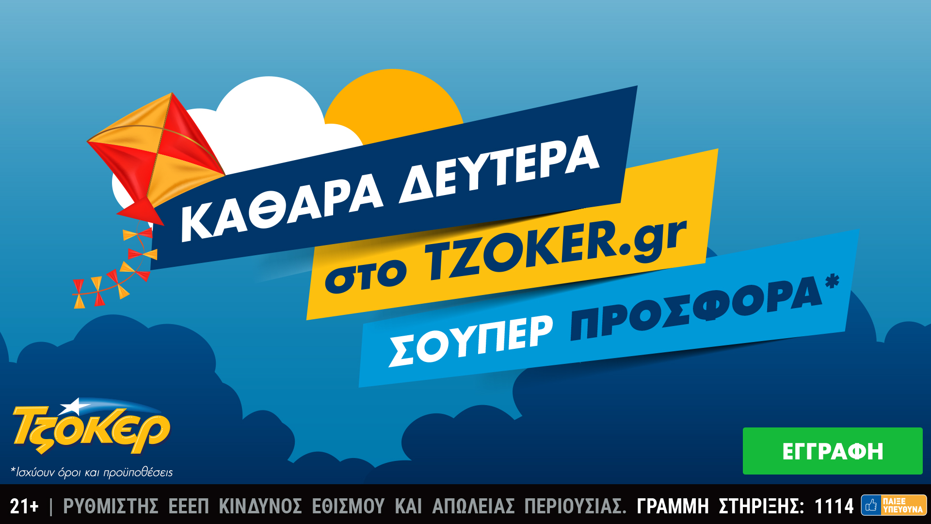 Καθαρά Δευτέρα στο tzoker.gr με μια σούπερ προσφορά!