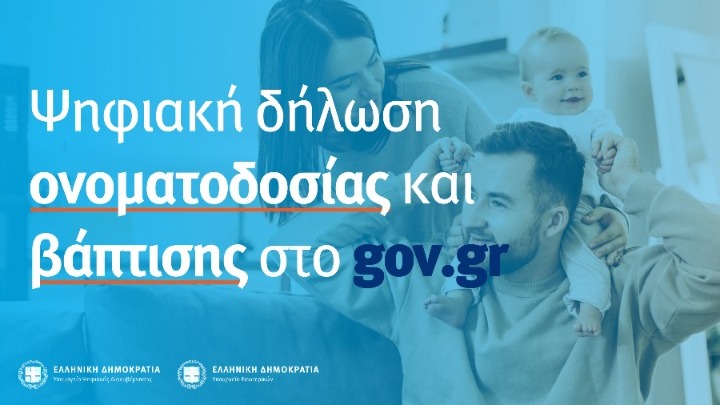Σε δυο μέρες 550 γονείς προχώρησαν σε ονοματοδοσία και βάπτιση του παιδιού τους μέσω του gov.gr